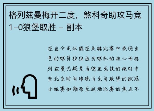 格列兹曼梅开二度，煞科奇助攻马竞1-0狼堡取胜 - 副本