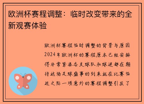 欧洲杯赛程调整：临时改变带来的全新观赛体验